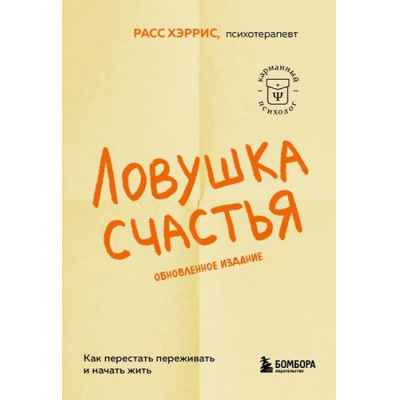 Большое фото товара - КарманныйПсихолог-м Хэррис Р. Ловушка счастья. Как перестать переживать и начать жить (готовые решения на все случаи жизни), (Эксмо,Бомбора, 2024), Обл, c.496, 13-960195. Вариант №1
