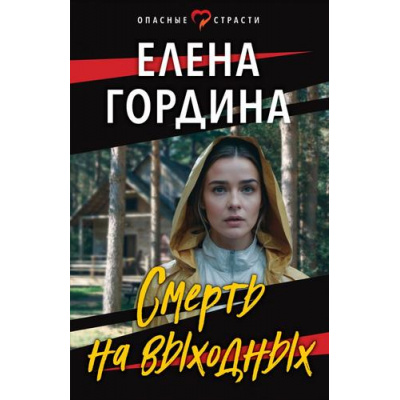 Большое фото товара - ОпасныеСтрасти-м Гордина Е. Смерть на выходных (остросюжетные мелодрамы), (Эксмо, 2023), Обл, c.320, 13-960198. Вариант №1