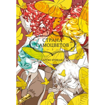 Большое фото товара - Комиксы Итикава Х. Страна самоцветов 3. Кн.5-6 (манга), (Азбука,АзбукаАттикус, 2024), С, c.384, 13-960215. Вариант №1
