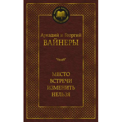 Большое фото товара - МироваяКлассика Вайнер А.,Вайнер Г. Место встречи изменить нельзя, (Азбука,АзбукаАттикус, 2025), 7Б, c.512, 13-960232. Вариант №1