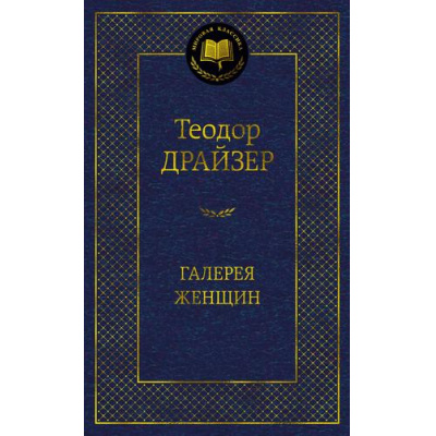 Большое фото товара - МироваяКлассика Драйзер Т. Галерея женщин (рассказы), (Азбука,АзбукаАттикус, 2024), 7Б, c.608, 13-960234. Вариант №1