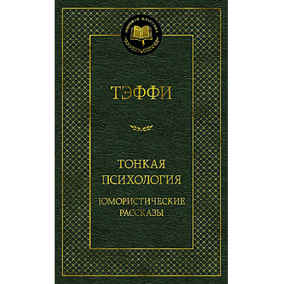 Большое фото товара - МироваяКлассика Тэффи Тонкая психология. Юмористические рассказы, (Махаон,АзбукаАттикус, 2024), 7Б, c.384, 13-960237. Вариант №1