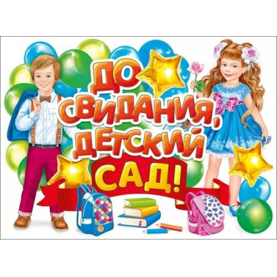 Большое фото товара - 071578 Плакат "До свидания детский сад!" (600*440мм), (МирПоздр), 13-960337. Вариант №1
