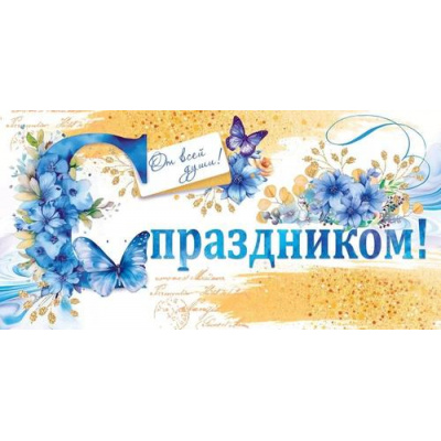 Большое фото товара - 70531 С праздником! (конверт для денег, текст, блестки), (ОткрытаяПланета), 13-960388. Вариант №1