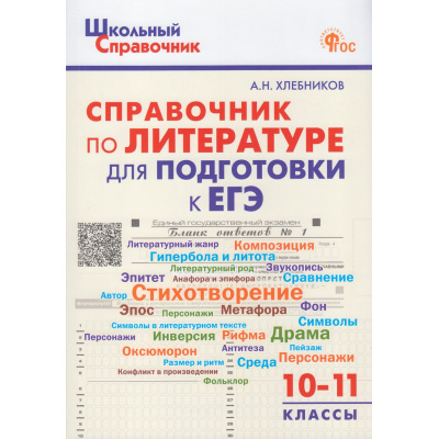 Большое фото товара - ШкольныйСправочникФГОС Справочник по литературе для подготовки к ЕГЭ 10-11кл (сост. Хлебников А.Н.), (ВАКО, 2024), Обл, c.128, 13-960689. Вариант №1