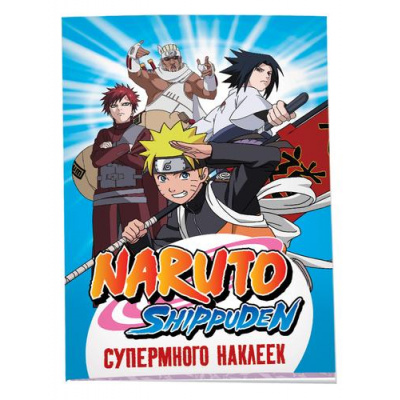Большое фото товара - СупермногоНаклеек Naruto Shippuden (синий), (Росмэн/Росмэн-Пресс, 2024), Обл, c.4, 13-960699. Вариант №1
