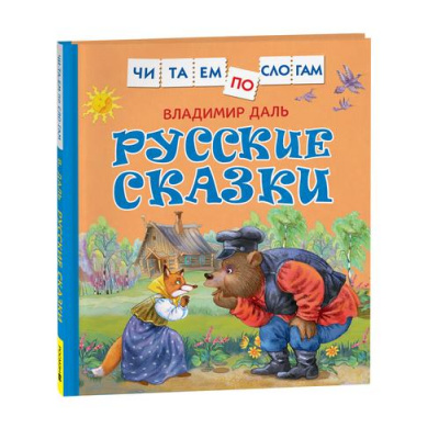 Большое фото товара - ЧитаемПоСлогам Даль В. Русские сказки, (Росмэн/Росмэн-Пресс, 2025), 7Бц, c.48, 13-960702. Вариант №1