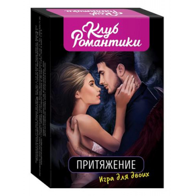 Большое фото товара - Клуб романтики. Притяжение. Игра для двоих, (Росмэн, Кислород, 2023), Кор, c.112, 13-960703. Вариант №1