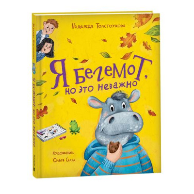 Большое фото товара - КнигиСовременныхПисателей Толстоухова Н. Я бегемот, но это неважно, (Росмэн/Росмэн-Пресс, 2024), 7Б, c.128, 13-960706. Вариант №1