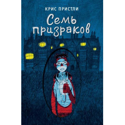 Большое фото товара - Страшножуть Пристли К. Семь призраков (мистические истории для подростков), (Эксмо, 2024), 7Б, c.176, 13-960714. Вариант №1