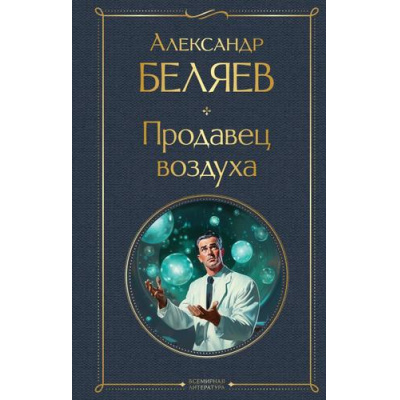 Большое фото товара - ВсемирнаяЛитература Беляев А.Р. Продавец воздуха, (Эксмо, 2024), 7Б, c.320, 13-960749. Вариант №1
