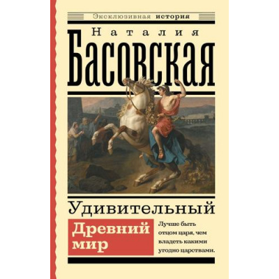 Большое фото товара - ЭксклюзивнаяИстория-м Басовская Н.И. Удивительный Древний мир, (АСТ,Времена, 2024), Обл, c.288, 13-960758. Вариант №1