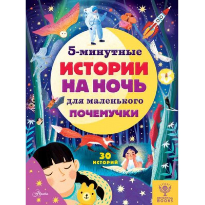 Большое фото товара - Энциклопедия 5-минутные истории на ночь для маленького почемучки (Арена Д., Валентайн Р., МакКанн Д.), (АСТ, Аванта, 2022), 7Б, c.192, 13-960802. Вариант №1