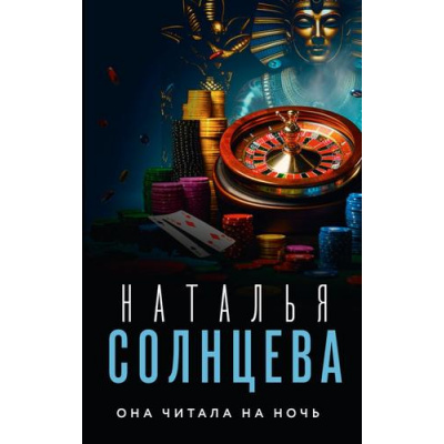 Большое фото товара - ВсеСовпаденияНеСлучайны-м Солнцева Н.А. Она читала на ночь, (АСТ, 2024), Обл, c.320, 13-960804. Вариант №1