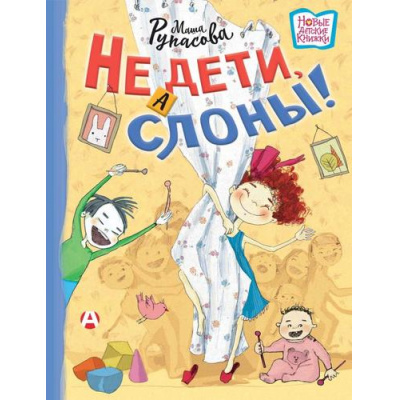 Большое фото товара - НовыеДетскиеКнижки Рупасова М.Н. Не дети, а слоны!, (АСТ, 2024), 7Б, c.64, 13-960834. Вариант №1