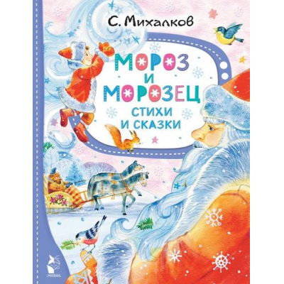 Большое фото товара - ЛучшиеСказкиМалыша Михалков С.В. Мороз и Морозец. Стихи и сказки, (АСТ,Малыш, 2023), 7Бц, c.80, 13-960858. Вариант №1