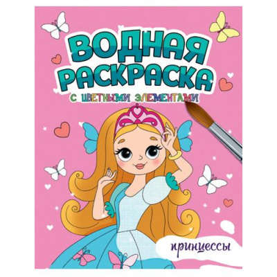 Большое фото товара - ВоднаяРаскраска Принцессы (с цветными элементами), (Проф-Пресс, 2024), Обл, c.12, 13-961104. Вариант №1