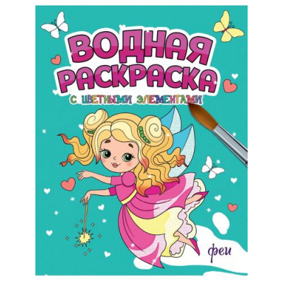 Большое фото товара - ВоднаяРаскраска Феи (с цветными элементами), (Проф-Пресс, 2024), Обл, c.12, 13-961106. Вариант №1