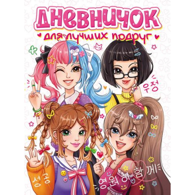 Большое фото товара - Дневничок Для лучших подруг, (Проф-Пресс, 2023), 7Б, c.256, 13-961133. Вариант №1