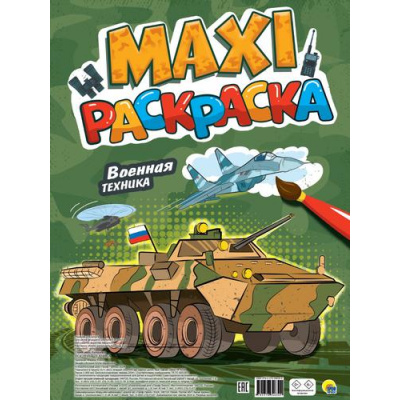 Большое фото товара - МаксиРаскраска Военная техника, (Проф-Пресс, 2024), Обл, c.20, 13-961142. Вариант №1