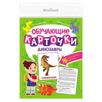 Большое фото товара - ОбучающиеКарточки Динозавры (16 карточек, двусторонние) (Саркисян И.) КО-2761, (Проф-Пресс, 2023), К, c.16, 13-961183. Вариант №1