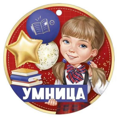 Большое фото товара - 6359700 Медаль "Умница" (мини, подвеска, текст), (ИмперияПоздр), 13-961279. Вариант №1