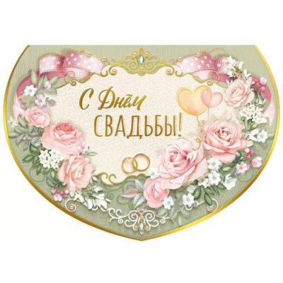 Большое фото товара - 048682 С Днем свадьбы! (открытка, гигант, сложнотехническая, текст, фольга), (МирПоздр), 13-961284. Вариант №1
