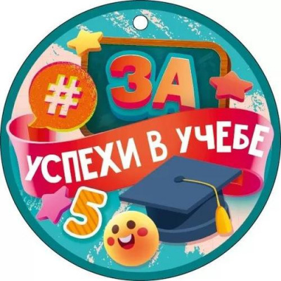 Большое фото товара - 66605 Медаль "За успехи в учебе" (мини, подвеска, текст), (ОткрытаяПланета), 13-961291. Вариант №1