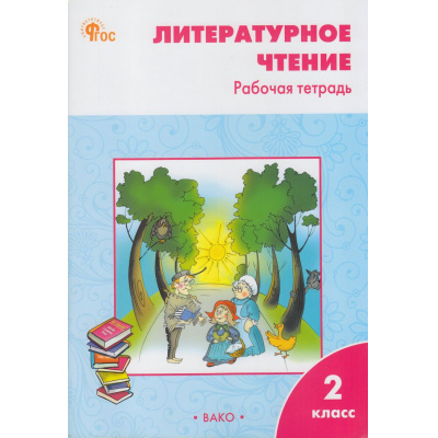 Большое фото товара - РабТетрадь 2кл ФГОС Литературное чтение (к учеб. Климановой Л.Ф. УМК "Школа России") (сост. Кутявина С.В.) (12-е изд.), (ВАКО, 2025), Обл, c.80, 13-961366. Вариант №1