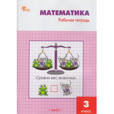 Большое фото товара - РабТетрадь 3кл ФГОС Математика (к учеб. Моро М.И.) (сост. Ситникова Т.Н.) (9-е изд.), (ВАКО, 2025), Обл, c.96, 13-961367. Вариант №1