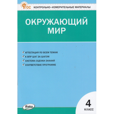 Большое фото товара - КИМ ФГОС Окружающий мир 4кл (сост. Яценко И.Ф.) (20-е изд.), (ВАКО, 2025), Обл, c.80, 13-961369. Вариант №1