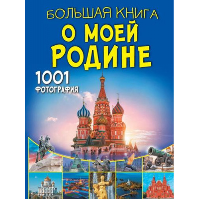 Большое фото товара - БольшаяКнигаОбоВсем Большая книга о моей Родине. 1001 фотография (Спектор А.А., Тропинина Е.А.), (АСТ, 2024), 7Б, c.288, 13-961376. Вариант №1
