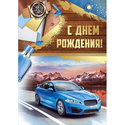 Большое фото товара - 1494200 С Днем рождения! (открытка, гигант, текст, фольга, мужская), (ИмперияПоздр), 13-961417. Вариант №1