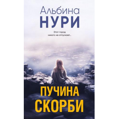 Большое фото товара - ЗаГраньюРеальности Нури А. Пучина скорби (мистический триллер), (Эксмо, 2024), 7Б, c.320, 13-961443. Вариант №1