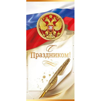 Большое фото товара - 21915 С Праздником! (евро, герб, флаг, фольга), (ОткрытаяПланета), 13-961475. Вариант №1