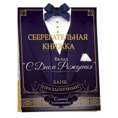 Большое фото товара - 52876 Сберегательная книжка. Вклад "С Днем рождения!" (текст, атласный бант, 5 конвертов), (ОткрытаяПланета), 13-961485. Вариант №1
