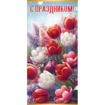 Большое фото товара - 6000242 С Праздником! (евро), (Праздник), 13-961526. Вариант №1