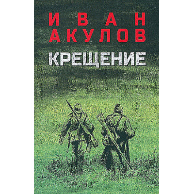 Большое фото товара - Акулов И.И. Крещение (роман), (Вече, 2025), 7Б, c.608, 13-961558. Вариант №1