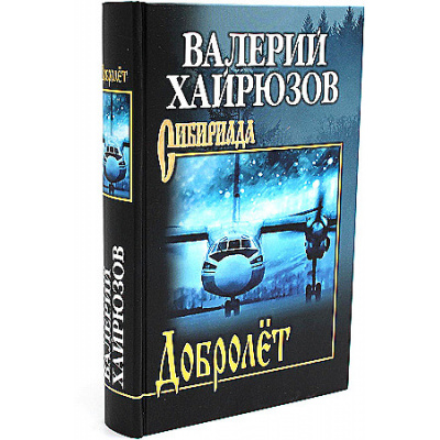 Большое фото товара - Сибириада Хайрюзов В.Н. Добролет (повесть, рассказы, пьесы), (Вече, 2024), 7Б, c.480, 13-961563. Вариант №1
