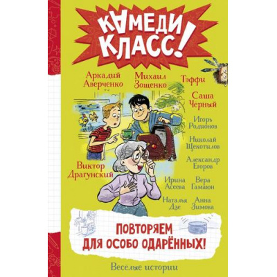 Большое фото товара - КамедиКласс Повторяем для особо одаренных! (сборник) (Аверченко А., Зощенко М., Тэффи Н. и др.), (АСТ, 2026), 7Б, c.224, 13-961594. Вариант №1