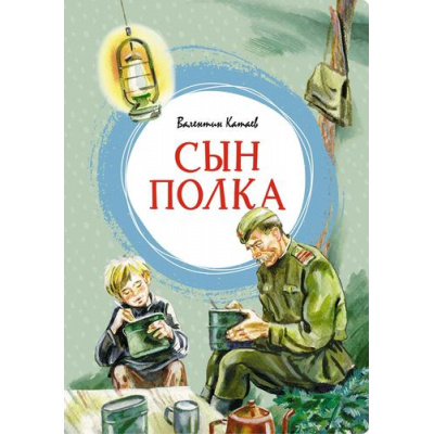 Большое фото товара - ЯркаяЛенточка Катаев В.П. Сын полка, (Махаон,АзбукаАттикус, 2024), Инт, c.192, 13-961628. Вариант №1