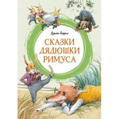 Большое фото товара - ЯркаяЛенточка Харрис Дж. Сказки дядюшки Римуса, (Махаон,АзбукаАттикус, 2023), Инт, c.128, 13-961631. Вариант №1