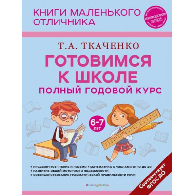 Большое фото товара - КнигиМаленькогоОтличника Ткаченко Т.А. Готовимся к школе. Полный годовой курс (от 6 до 7 лет), (Эксмо,Детство, 2024), 7Бц, c.128, 13-961642. Вариант №1