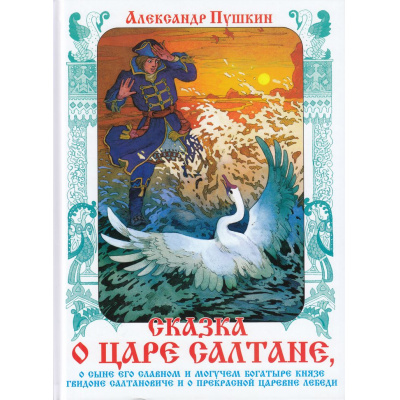 Большое фото товара - КнижкаВПодарок Пушкин А.С. Сказка о царе Салтане, (Самовар, 2023), 7Бц, c.96, 13-961672. Вариант №1