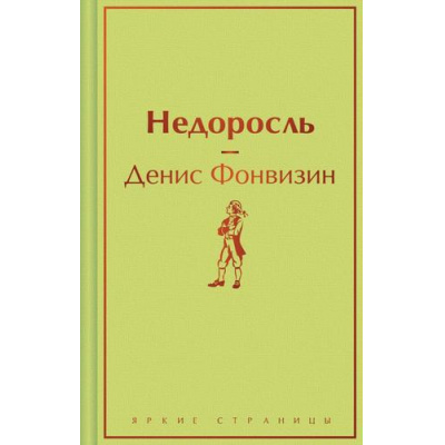 Большое фото товара - ЯркиеСтраницы Фонвизин Д.И. Недоросль, (Эксмо, 2023), 7Б, c.256, 13-961681. Вариант №1