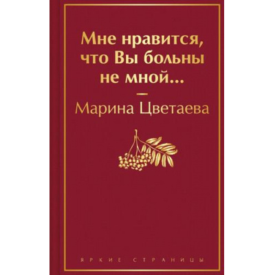 Большое фото товара - ЯркиеСтраницы Цветаева М.И. Мне нравится, что Вы больны не мной..., (Эксмо, 2024), 7Б, c.416, 13-961682. Вариант №1