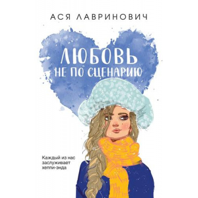 Большое фото товара - YoungAdult Лавринович А. Любовь не по сценарию, (Эксмо, 2024), Обл, c.320, 13-961693. Вариант №1