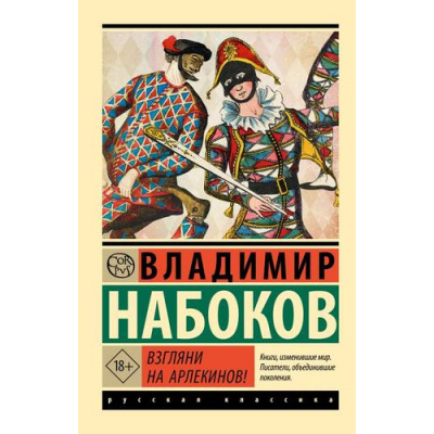 Большое фото товара - ЭксклюзивРусскаяКлассика-м Набоков В.В. Взгляни на арлекинов! (роман), (АСТ, CORPUS, 2024), Обл, c.480, 13-961699. Вариант №1