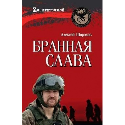 Большое фото товара - ZaЛенточкой Шорохов А.А. Бранная слава. Военная проза. Фронтовой дневник. Стихи, (Вече, 2024), 7Б, c.384, 13-961705. Вариант №1