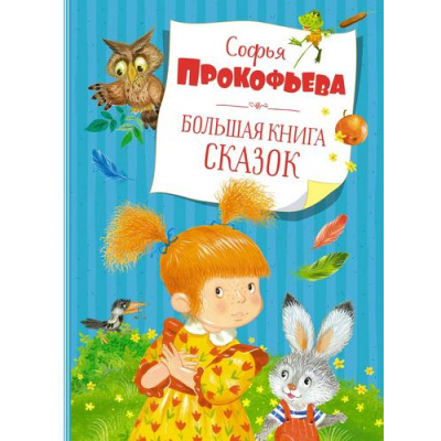 Большое фото товара - БольшаяКнига Прокофьева С. Большая книга сказок, (Махаон,АзбукаАттикус, 2023), 7Б, c.168, 13-961884. Вариант №1